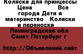 Коляска для принцессы. › Цена ­ 17 000 - Все города Дети и материнство » Коляски и переноски   . Ленинградская обл.,Санкт-Петербург г.